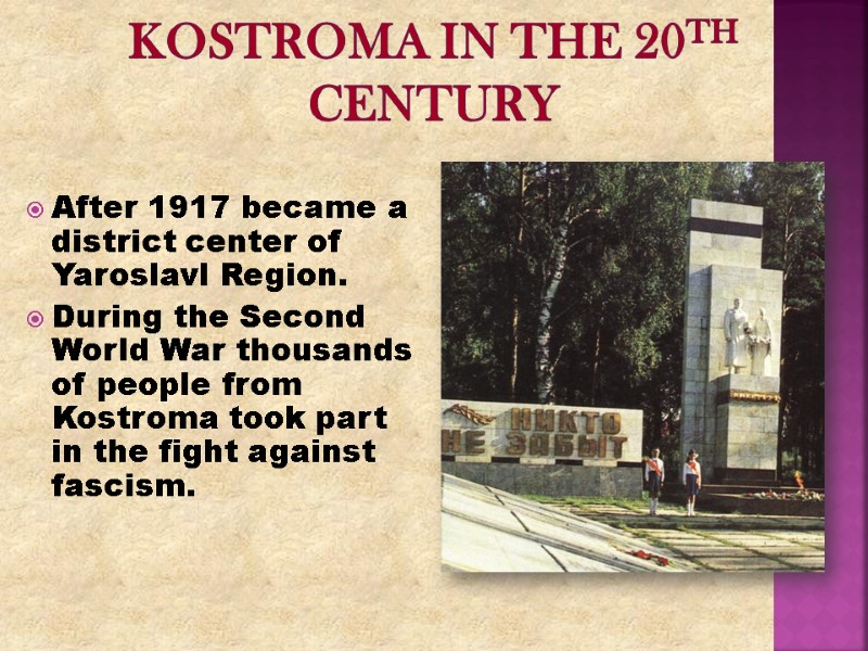 Kostroma in the 20th century After 1917 became a district center of Yaroslavl Region.